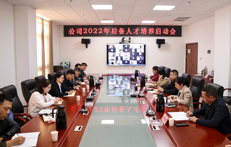 公司召開2022年后備人才培養(yǎng)啟動會