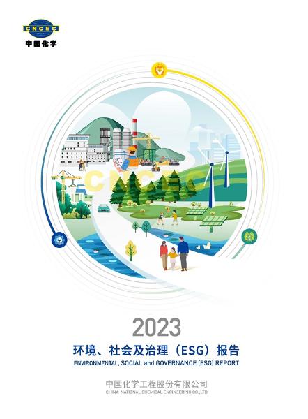 中國化學(xué)2023年社會責(zé)任報告在第七屆石油和化工行業(yè)綠色發(fā)展大會上發(fā)布 | 聚焦履責(zé)擔(dān)當(dāng)